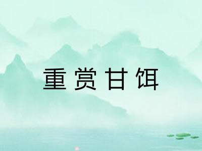 重赏甘饵 重赏甘饵