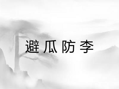 避瓜防李 避瓜防李