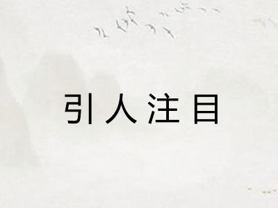 引人注目 引人注目