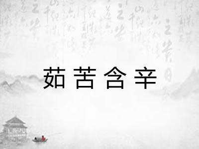 茹苦含辛 茹苦含辛