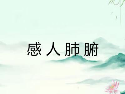 感人肺腑 感人肺腑