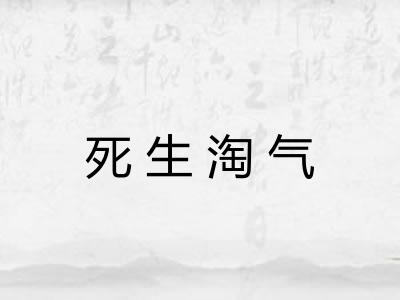 死生淘气 死生淘气