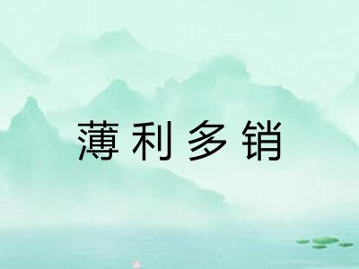 薄利多销