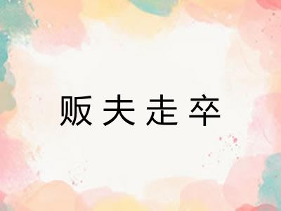 贩夫走卒 贩夫走卒