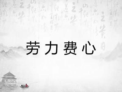 劳力费心 劳力费心