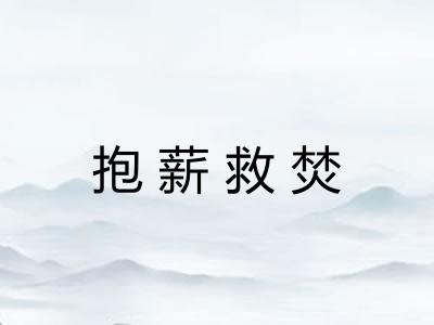 抱薪救焚 抱薪救焚