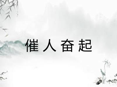 催人奋起 催人奋起