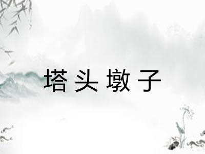 塔头墩子 塔头墩子