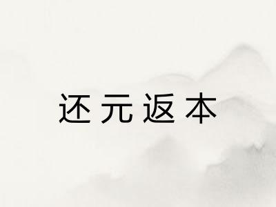 还元返本