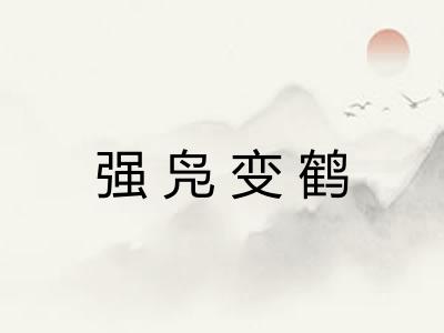 强凫变鹤