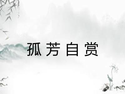 孤芳自赏 孤芳自赏