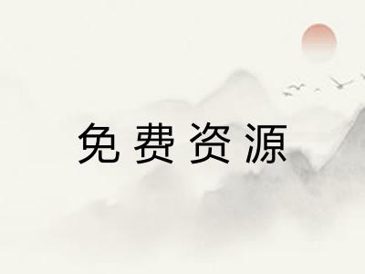 免费资源