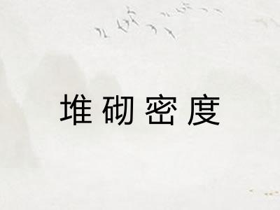 堆砌密度 堆砌密度