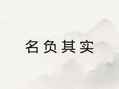 名负其实