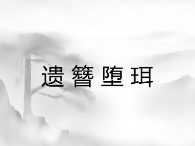 遗簪堕珥 遗簪堕珥