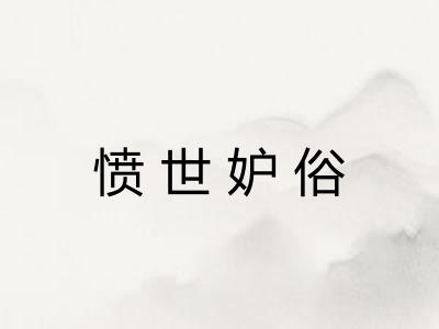 愤世妒俗 愤世妒俗