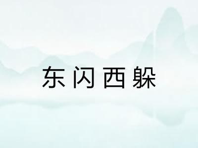 东闪西躲 东闪西躲