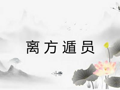 离方遁员 离方遁员