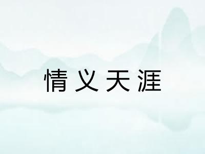 情义天涯