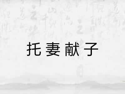 托妻献子 托妻献子