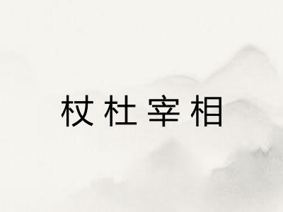 杖杜宰相 杖杜宰相