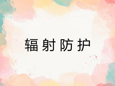 辐射防护 辐射防护