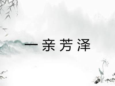 一亲芳泽