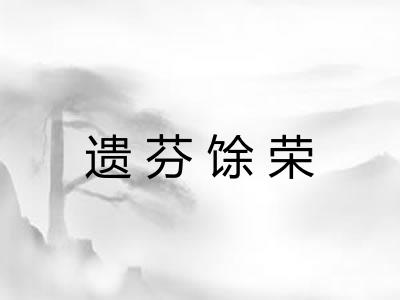 遗芬馀荣 遗芬馀荣