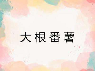 大根番薯 大根番薯