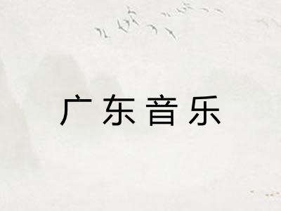 广东音乐 广东音乐