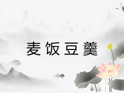 麦饭豆羹