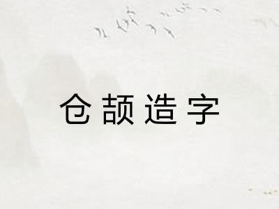 仓颉造字 仓颉造字