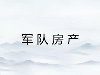 军队房产 军队房产