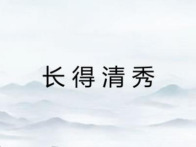 长得清秀