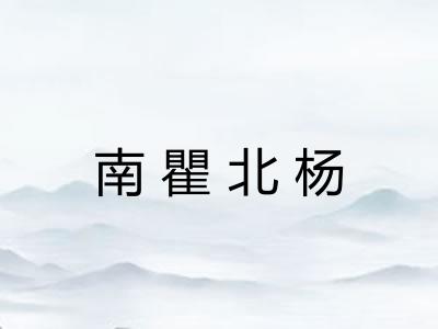 南瞿北杨 南瞿北杨