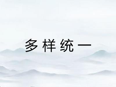 多样统一 多样统一