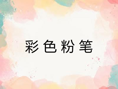彩色粉笔 彩色粉笔