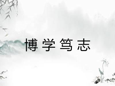 博学笃志 博学笃志