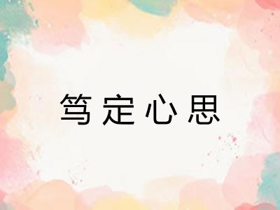 笃定心思 笃定心思