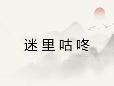 迷里咕咚 迷里咕咚