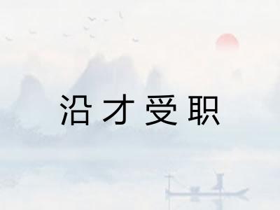 沿才受职 沿才受职
