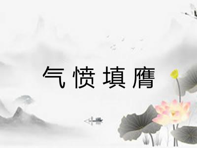 气愤填膺 气愤填膺