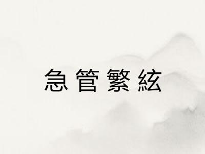 急管繁絃 急管繁絃