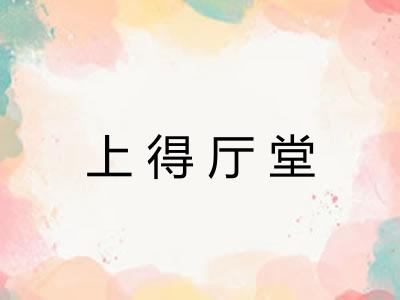 上得厅堂