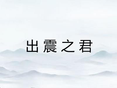 出震之君