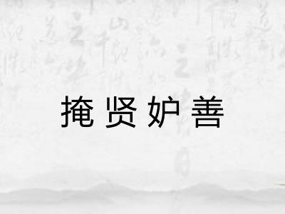 掩贤妒善 掩贤妒善