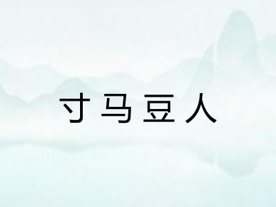 寸马豆人