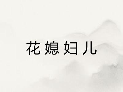 花媳妇儿 花媳妇儿