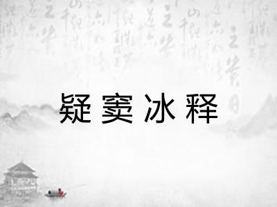 疑窦冰释 疑窦冰释