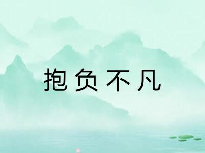 抱负不凡 抱负不凡